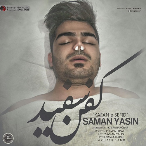 سامان یاسین کفن سفید